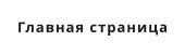 Главная страница