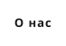 О нас