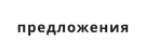 предложения