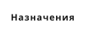 Назначения