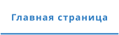 Главная страница
