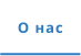 О нас