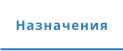 Назначения