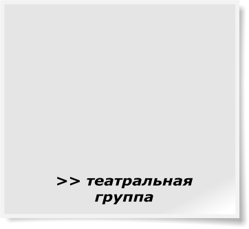 >> театральная группа