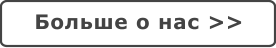 Больше о нас >>