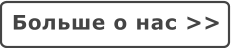 Больше о нас >>