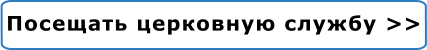 Посещать церковную службу >>