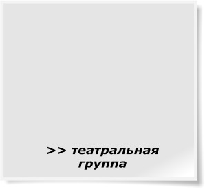 >> театральная группа