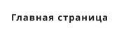 Главная страница