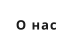 О нас