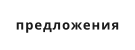 предложения