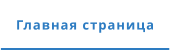 Главная страница