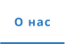 О нас