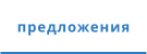 предложения