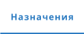 Назначения