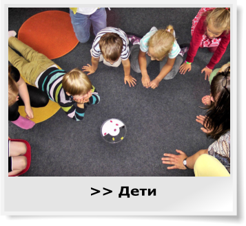 >> Дети