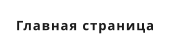 Главная страница