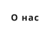 О нас