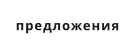 предложения