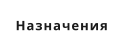 Назначения