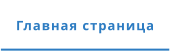 Главная страница