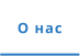 О нас
