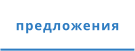 предложения