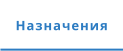 Назначения